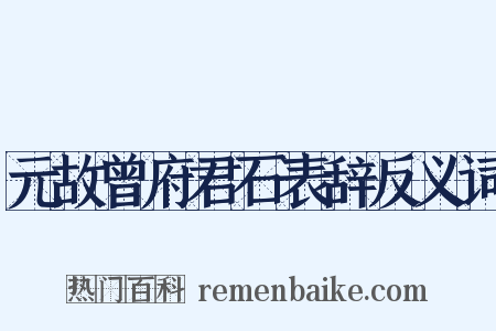 元故曾府君石表辞反义词是什么意思的图片